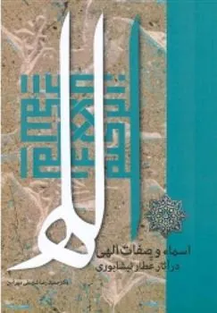 کتاب اسماء و صفات الهی در آثار عطار نیشابوری