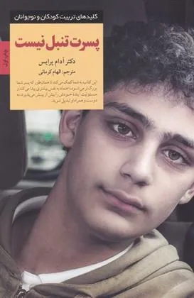 کتاب پسرت تنبل نیست