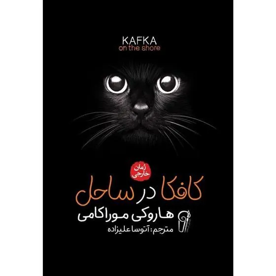 کافکا در ساحل