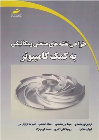 کتاب طراحی نقشه های صنعتی و مکانیکی به کمک کامپیوتر