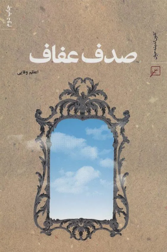 کتاب صدف عفاف