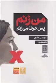 کتاب من زنم پس حرف می زنم