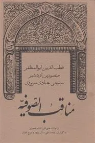 کتاب مناقب الصوفیه