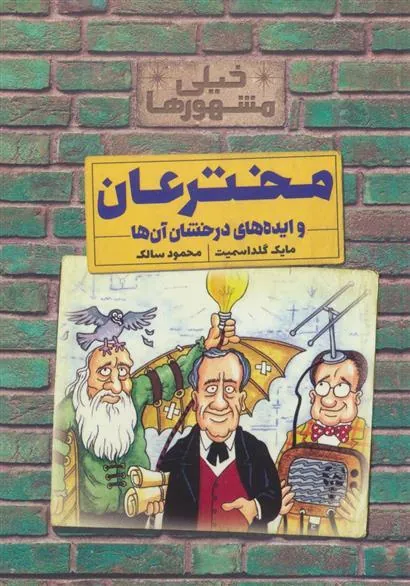 کتاب مخترعان و ایده های درخشان آن ها