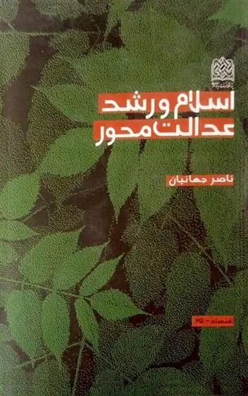 کتاب اسلام و رشد عدالت محور