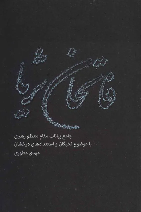 کتاب فاتحان ثریا