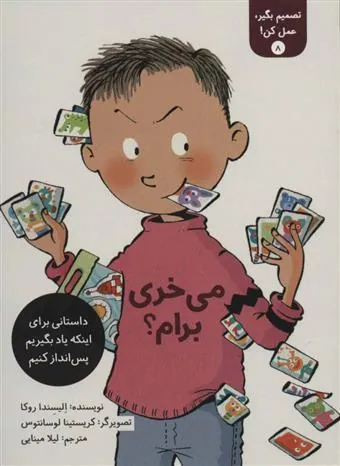 تصمیم بگیر، عمل کن! 8