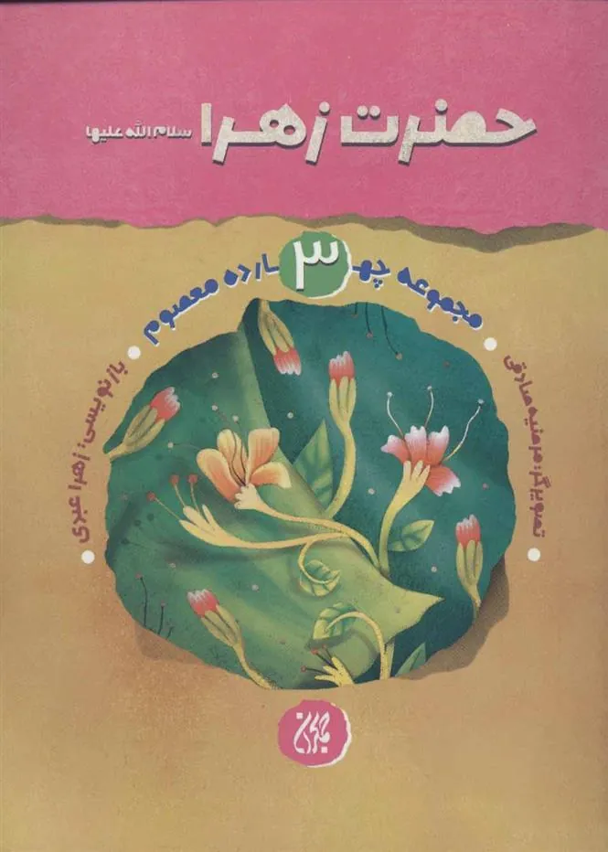 کتاب حضرت زهرا (س)