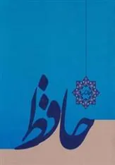 کتاب فالنامه حافظ