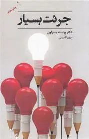جرئت بسیار