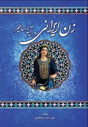 کتاب زن ایرانی در آیینه اساطیر