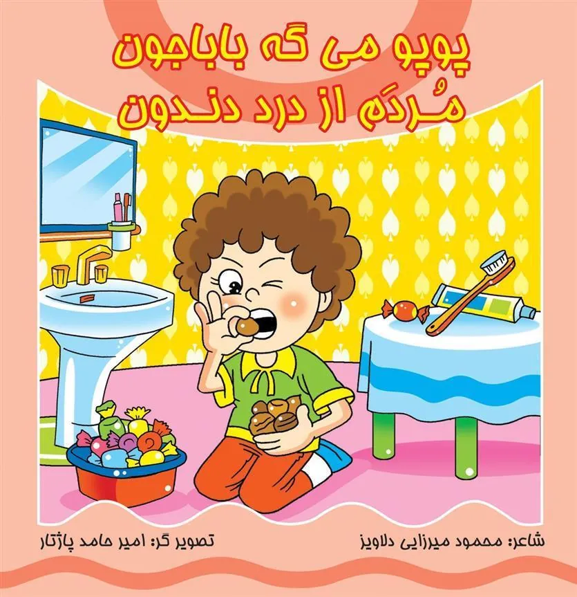 کتاب پوپو می گه بابا جون مردم از درد دندون