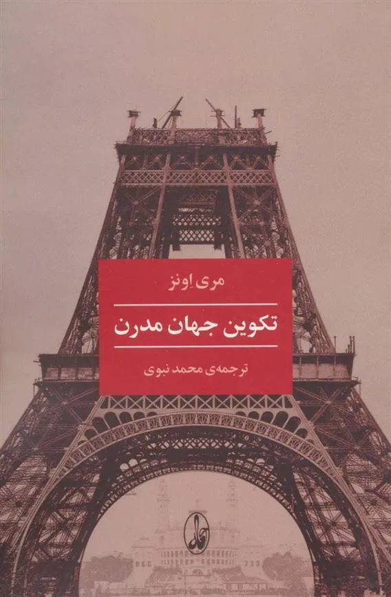 کتاب تکوین جهان مدرن