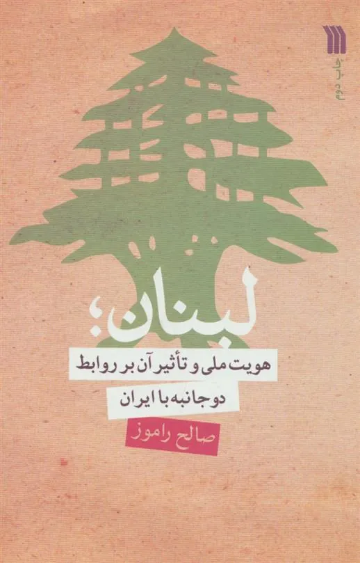 کتاب لبنان