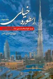 کتاب اسطوره ی خیالی (جلد 3)