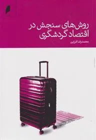 کتاب روش های سنجش در اقتصاد گردشگری کتاب روش های سنجش در اقتصاد گردشگری