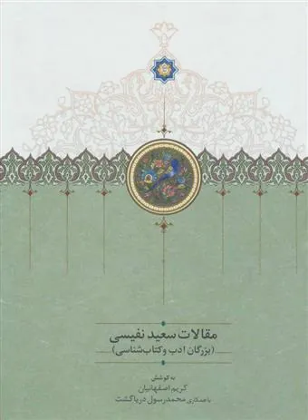 کتاب مقالات سعید نفیسی 2