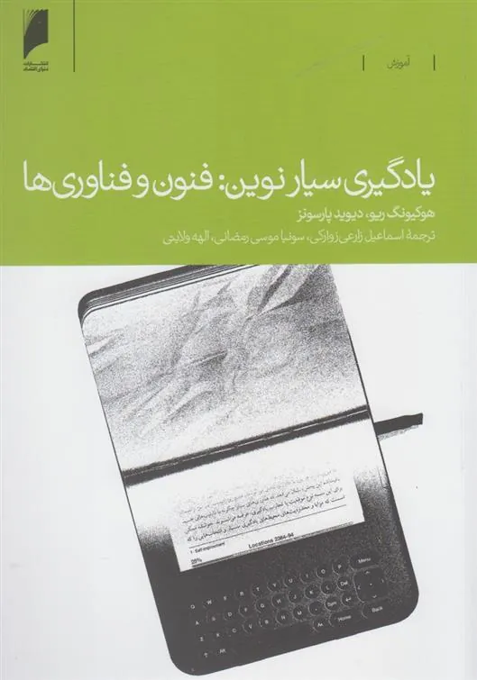 کتاب یادگیری سیار نوین: فنون و فناوری ها