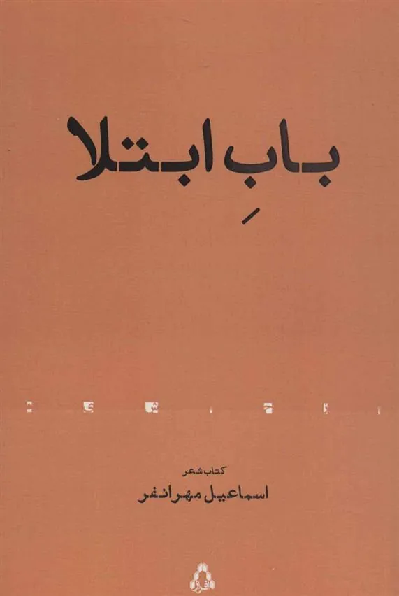 کتاب باب ابتلا