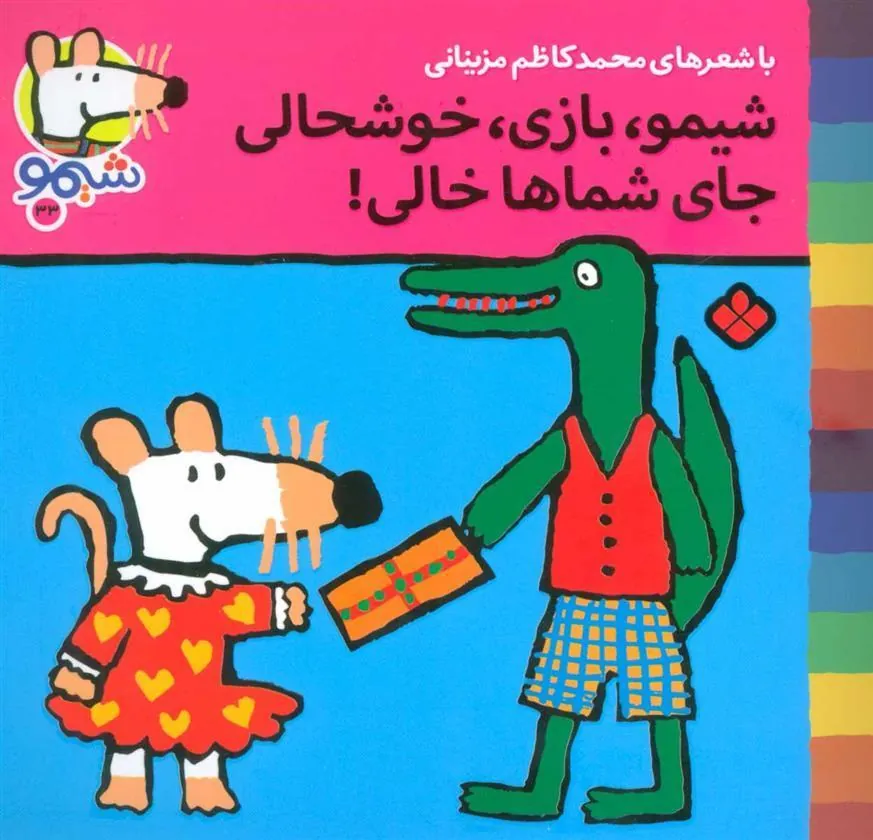 کتاب شیمو،بازی،خوشحالی جای شماها خالی