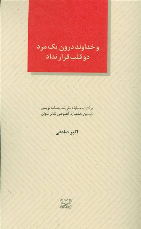 کتاب و خداوند درون یک مرد دو قلب قرار نداد