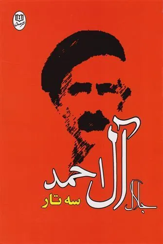 کتاب سه تار