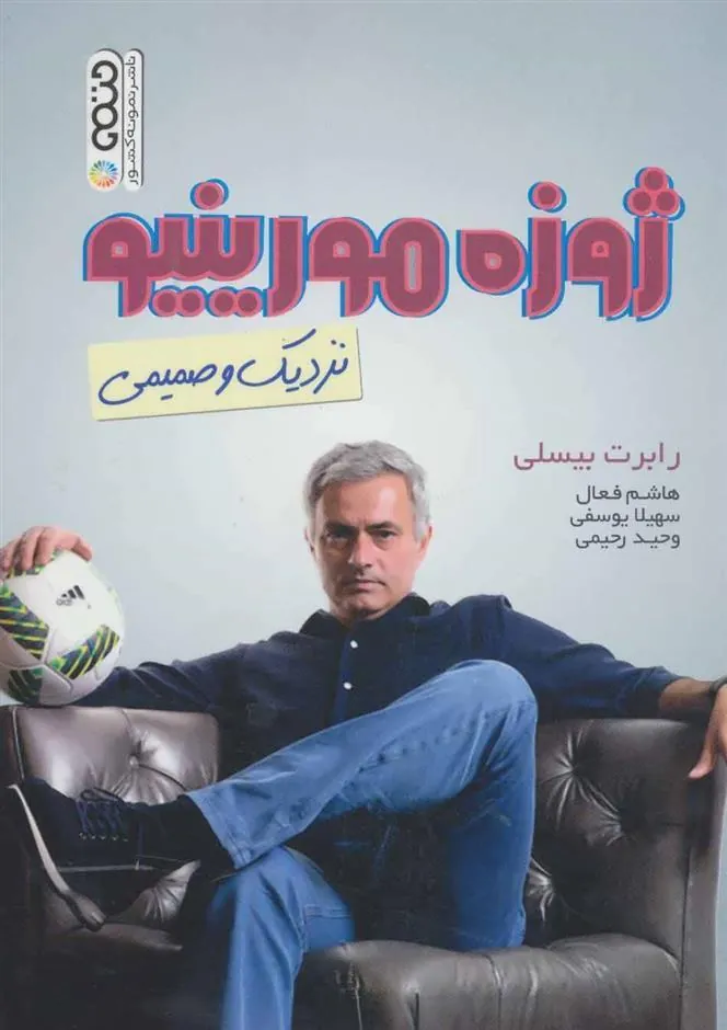 کتاب ژوزه مورینیو