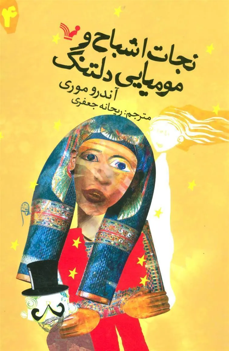 کتاب نجات اشباح و مومیایی دلتنگ