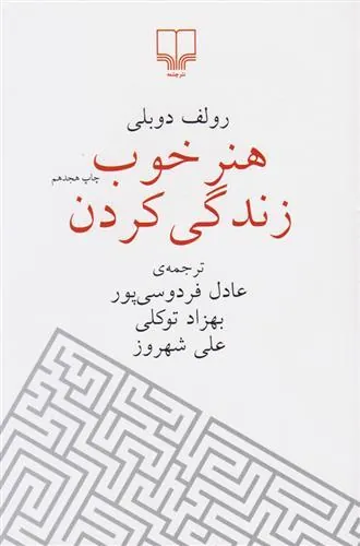 هنر خوب زندگی کردن