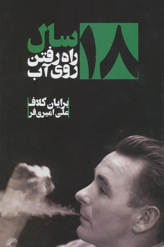 کتاب ۱۸ سال راه رفتن روی آب