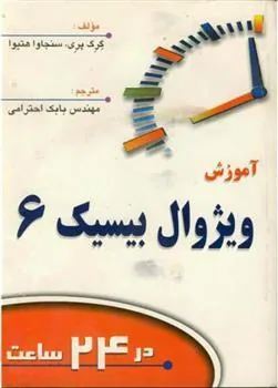 کتاب آموزش ویژوال بیسیک 6 در24 ساعت
