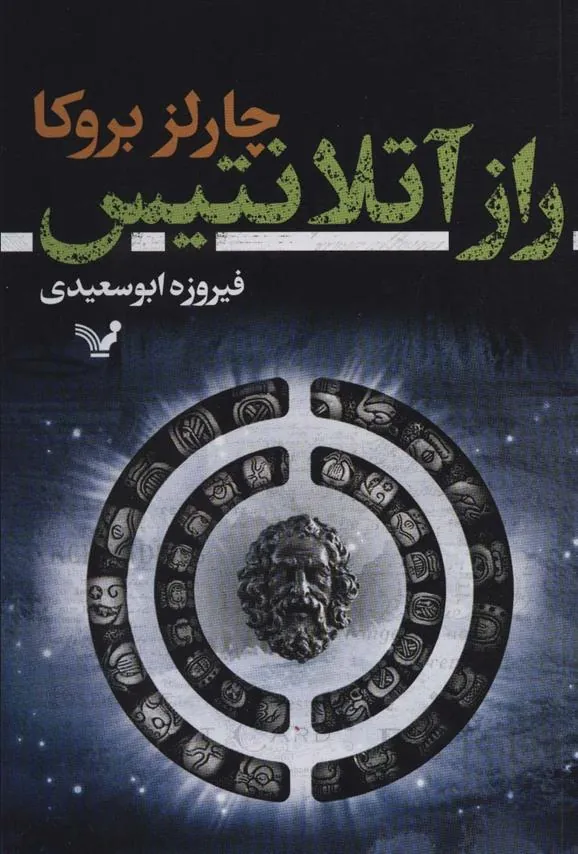 کتاب راز آتلانتیس