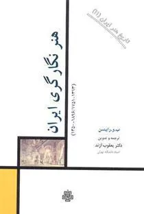 کتاب هنر نگارگری ایران