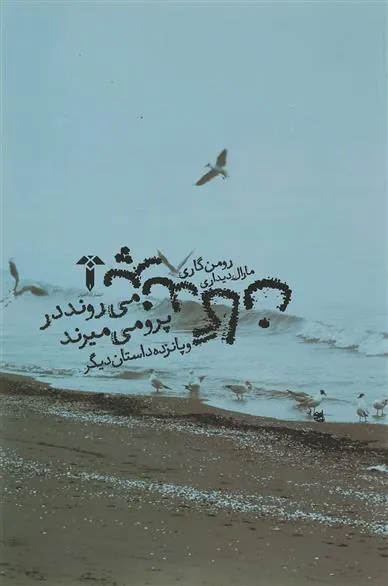 پرندگان می روند در پرو می میرند