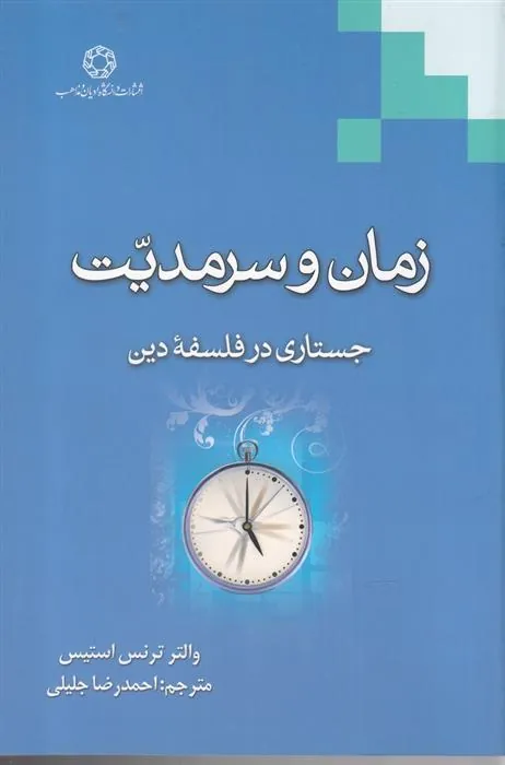 کتاب زمان و سرمدیت