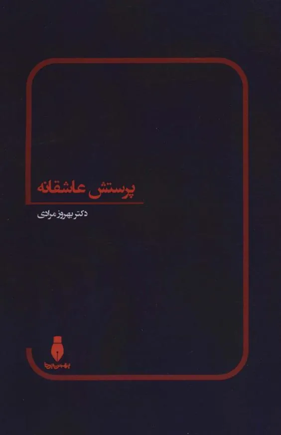 کتاب پرستش عاشقانه