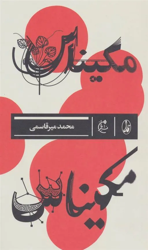 کتاب مکیناس