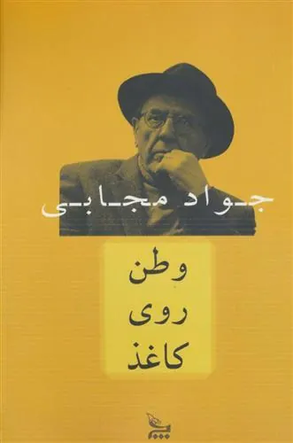 کتاب وطن روی کاغذ