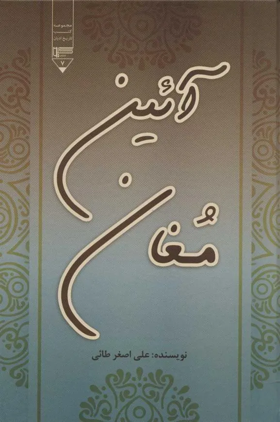 کتاب آئین مغان