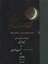 کتاب فتوحات مکیه - باب 1 تا 4