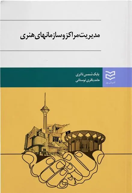 کتاب مدیریت مراکز و سازمان های هنری