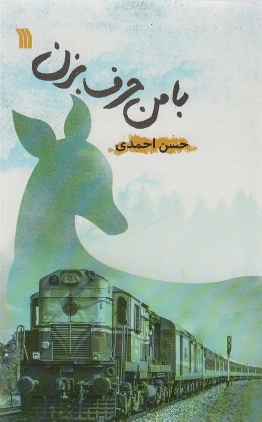 کتاب با من حرف بزن کتاب با من حرف بزن
