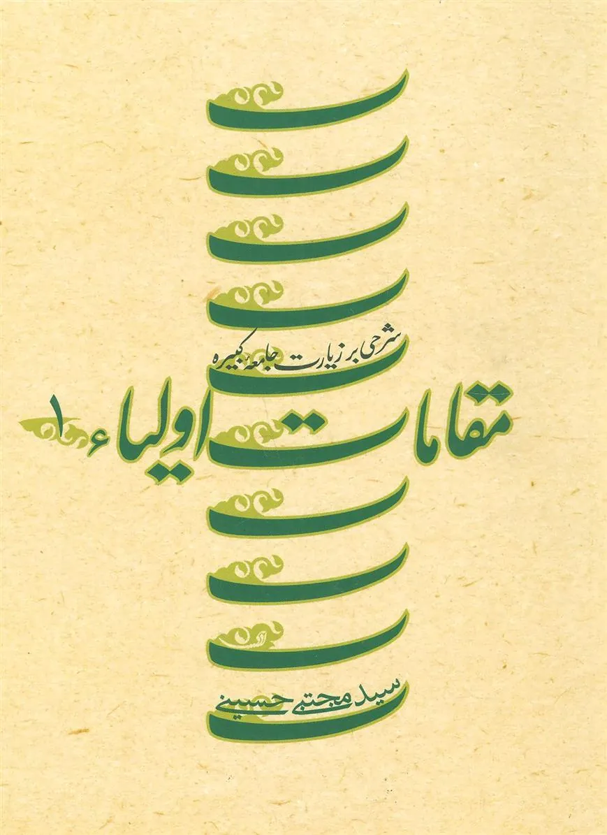 کتاب مقامات اولیاء 1