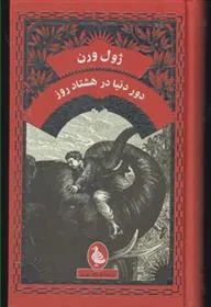 کتاب دور دنیا در هشتاد روز