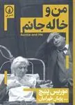 من و خاله جانم