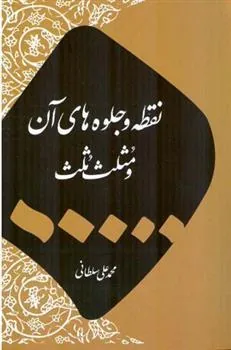کتاب نقطه و جلوه های آن