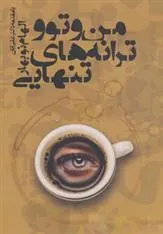 کتاب من و تو و ترانه های تنهایی