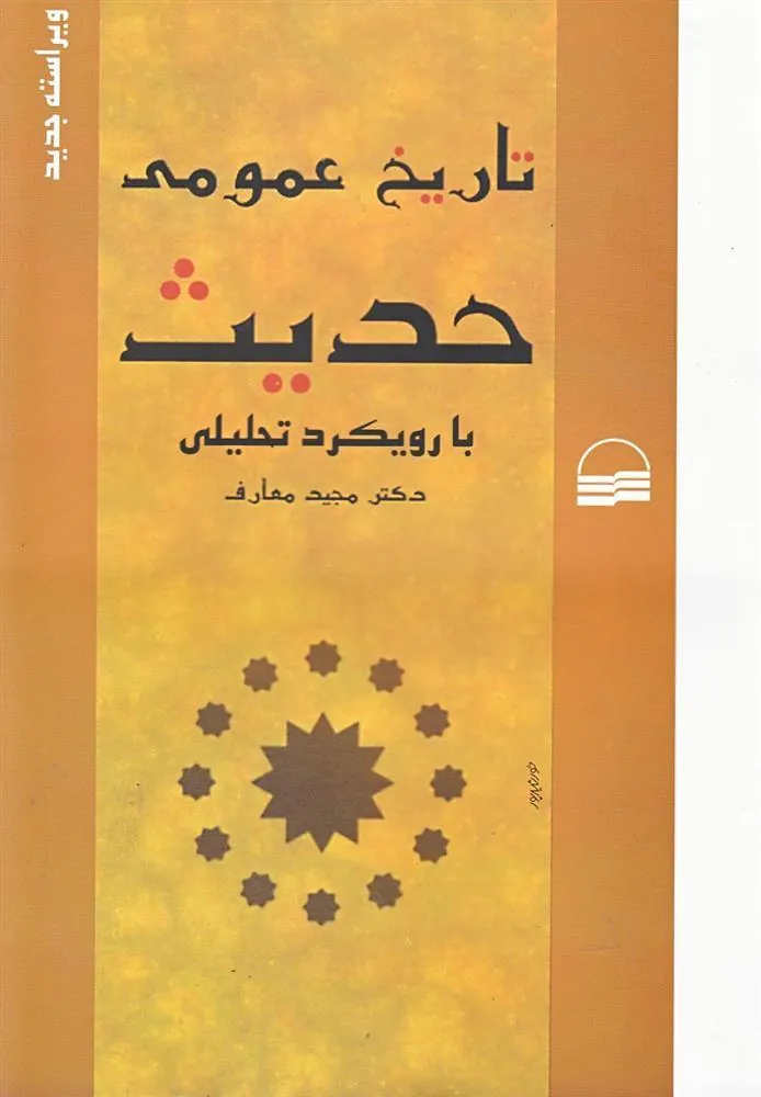 کتاب تاریخ عمومی حدیث