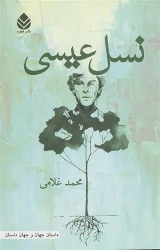 کتاب نسل عیسی