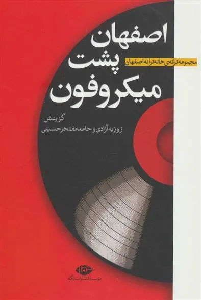 اصفهان پشت میکروفون